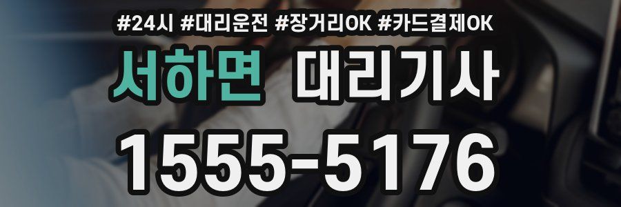 서하면 대리기사