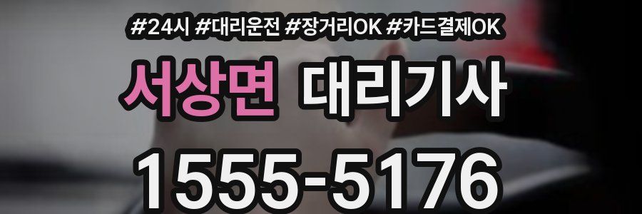 서상면 대리기사