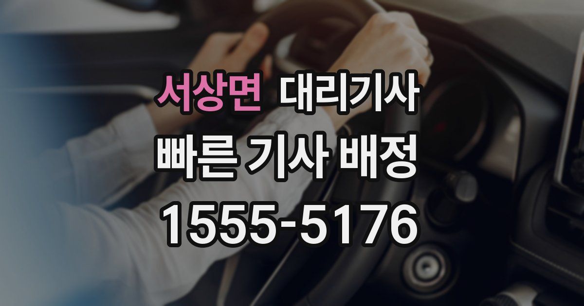 서상면 대리기사