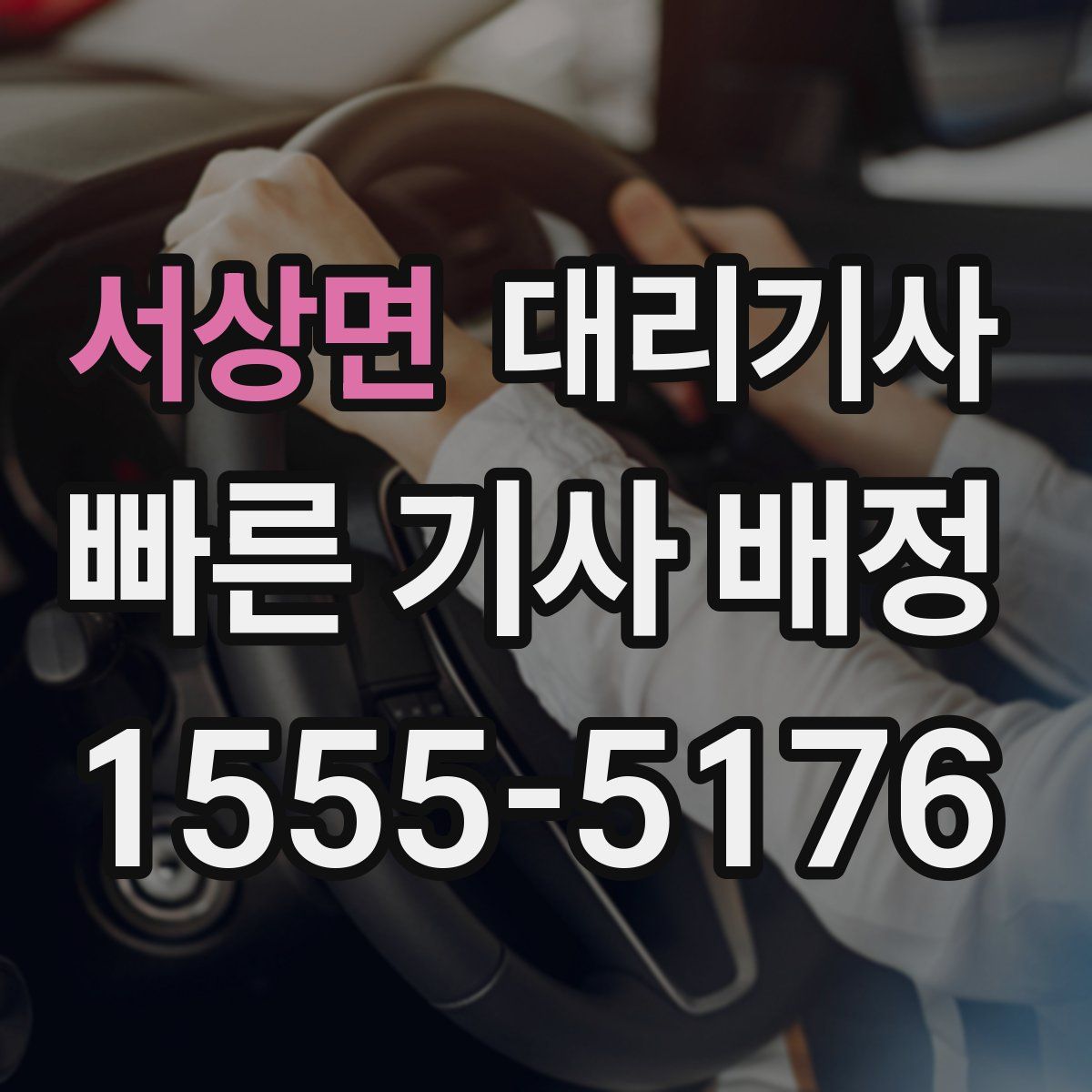 서상면 대리기사