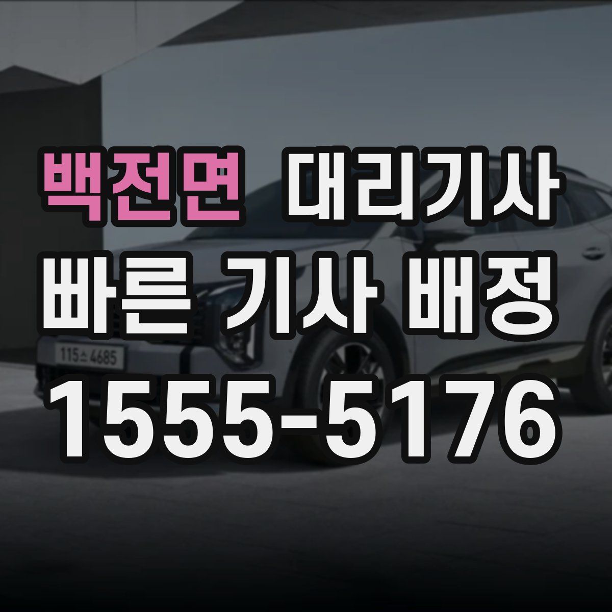 백전면 대리기사