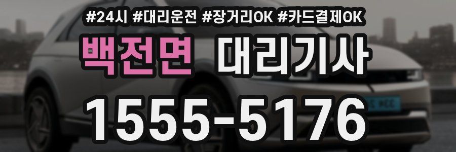 백전면 대리기사