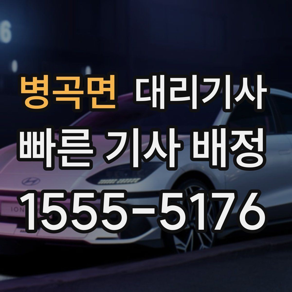 병곡면 대리기사 도착 확인 방법과 배차 체크