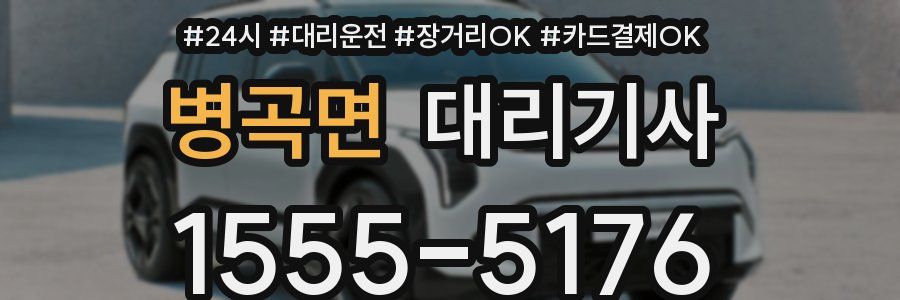 병곡면 대리기사
