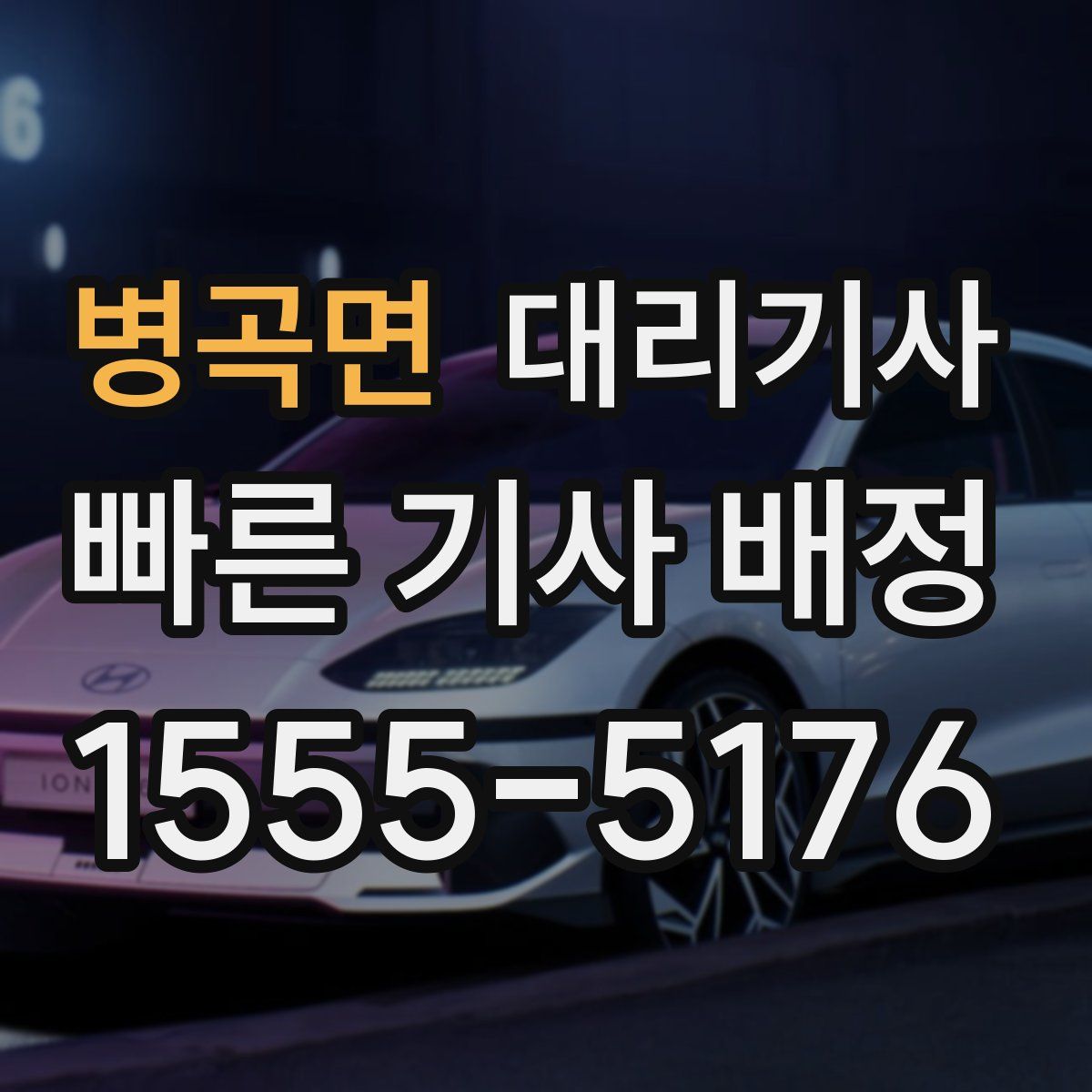 병곡면 대리기사