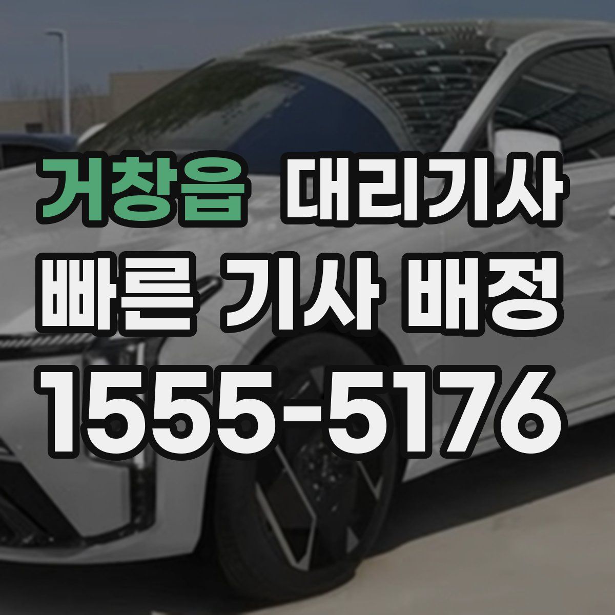 거창읍 대리기사