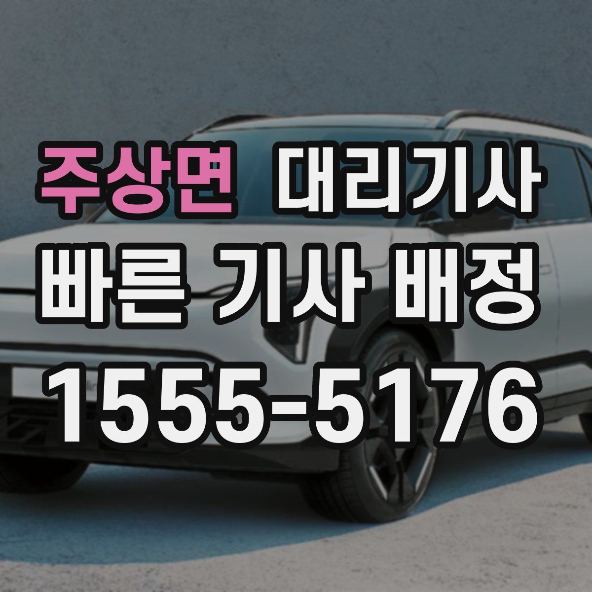 주상면 대리기사