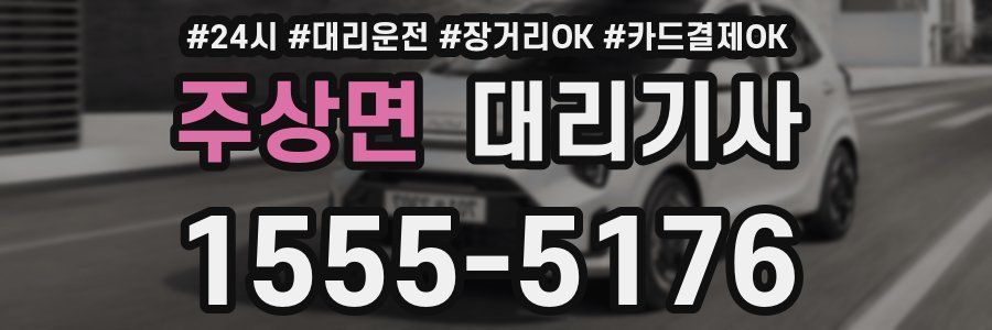 주상면 대리기사