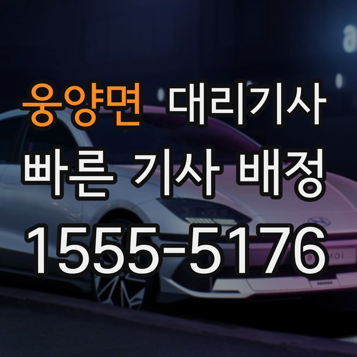 웅양면 대리기사