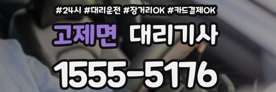 고제면 대리기사