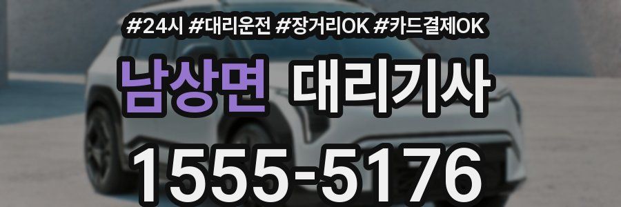 남상면 대리기사