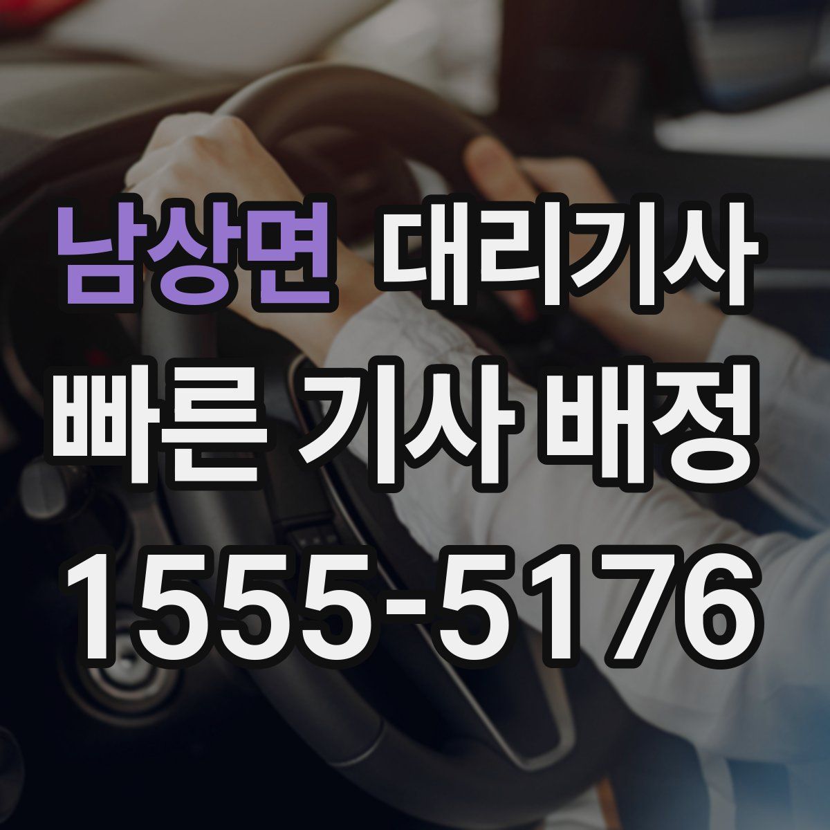 남상면 대리기사