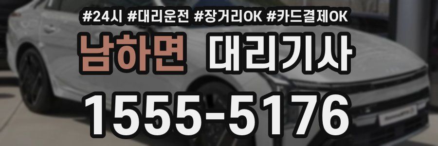 남하면 대리기사