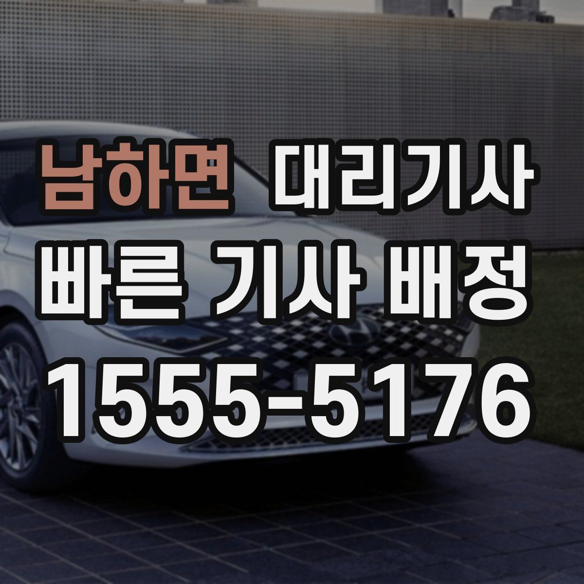 남하면 대리기사