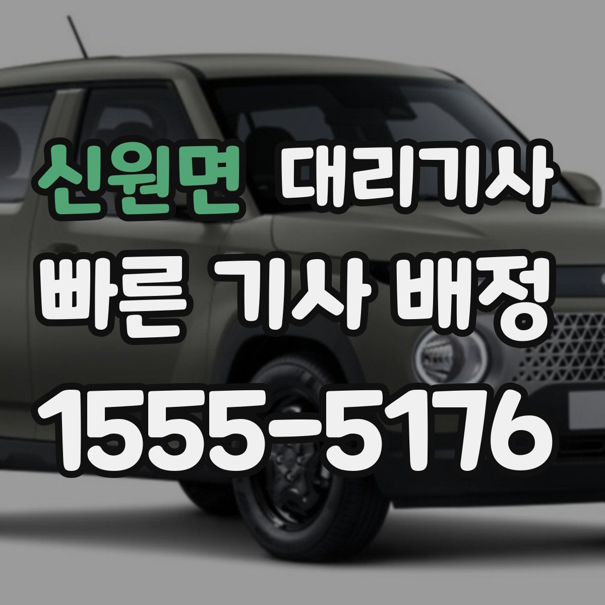 신원면 대리기사