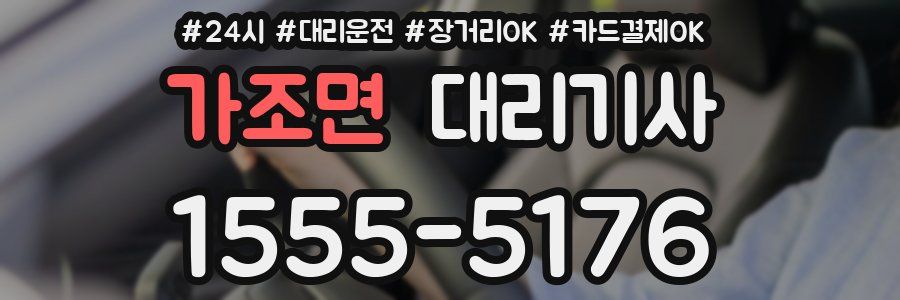 가조면 대리기사
