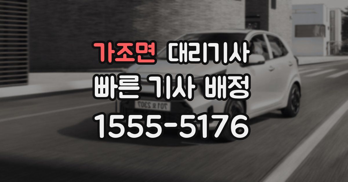 가조면 대리기사