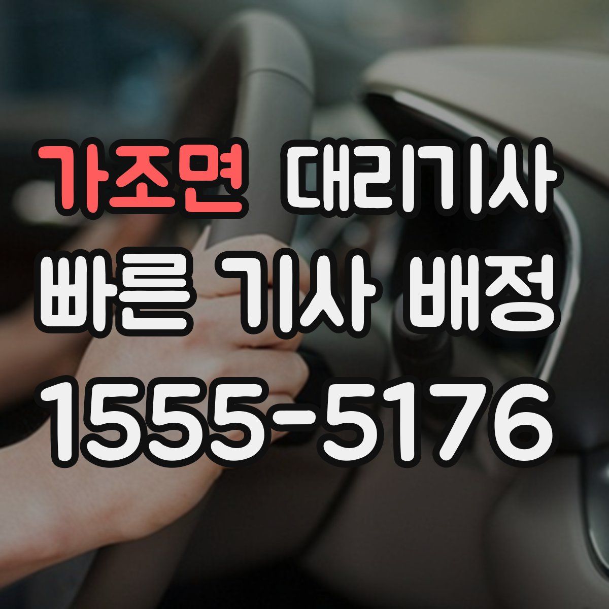 가조면 대리기사