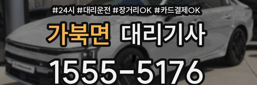 가북면 대리기사