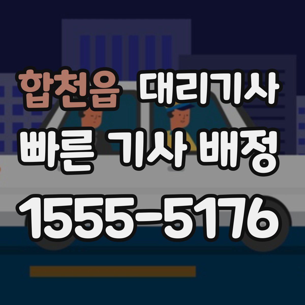 합천읍 대리기사