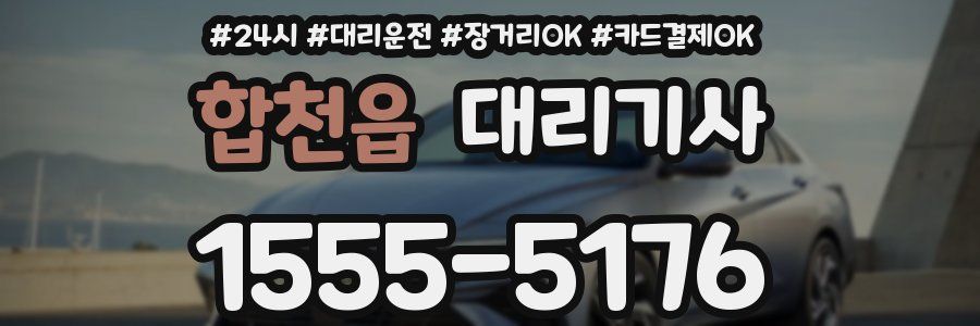 합천읍 대리기사