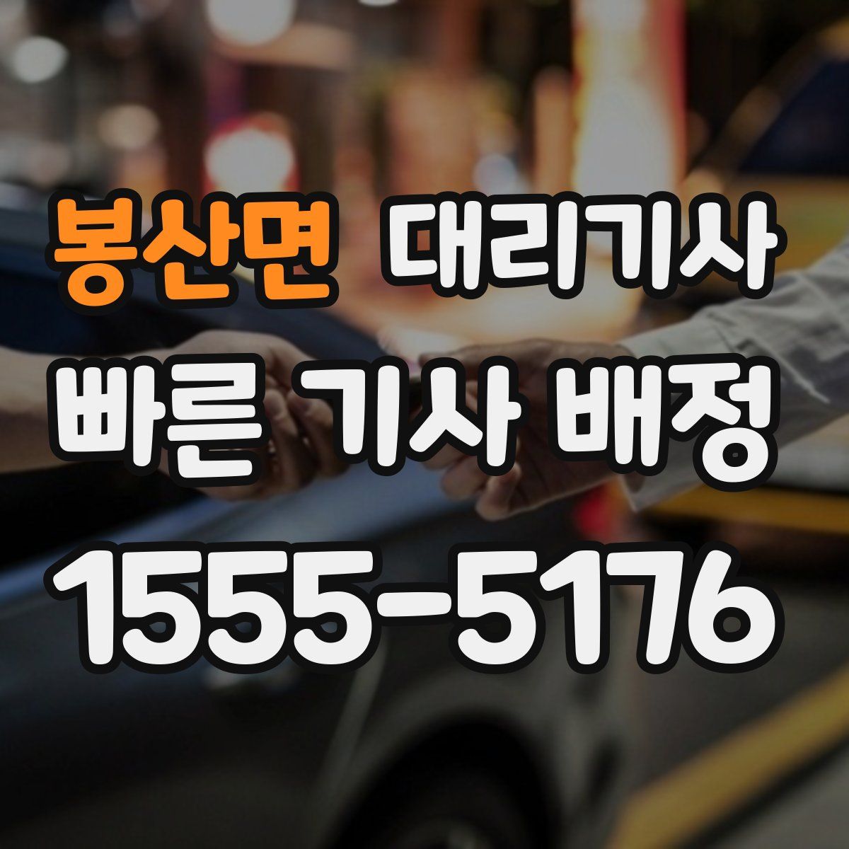 봉산면 대리기사