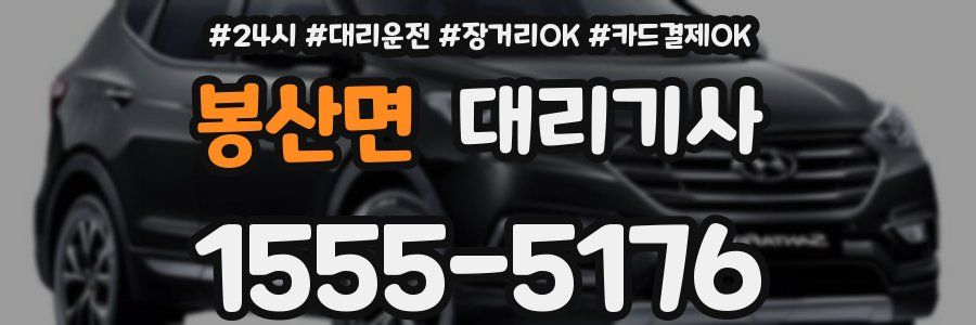 봉산면 대리기사