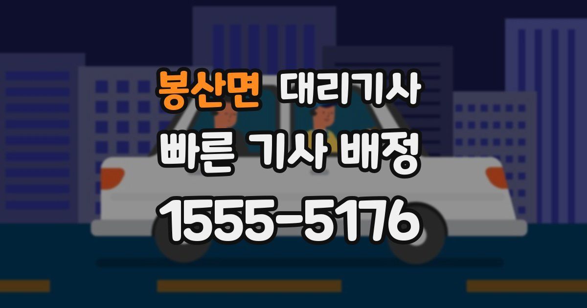 봉산면 대리기사