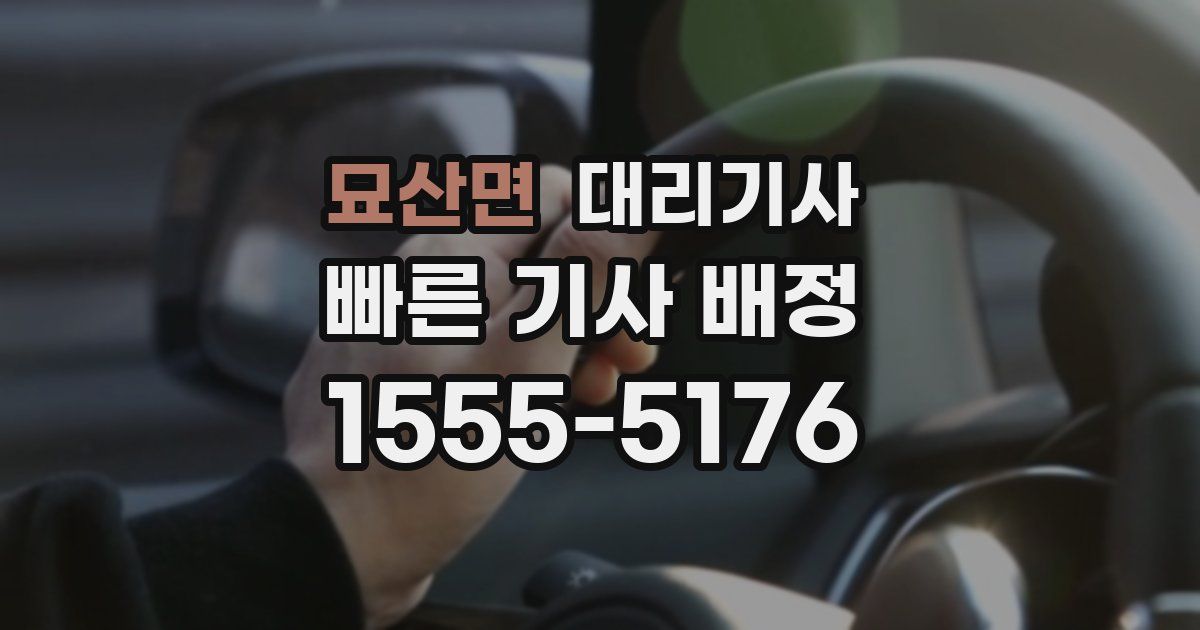 묘산면 대리기사