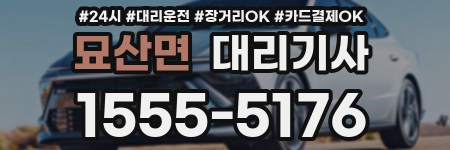 묘산면 대리기사