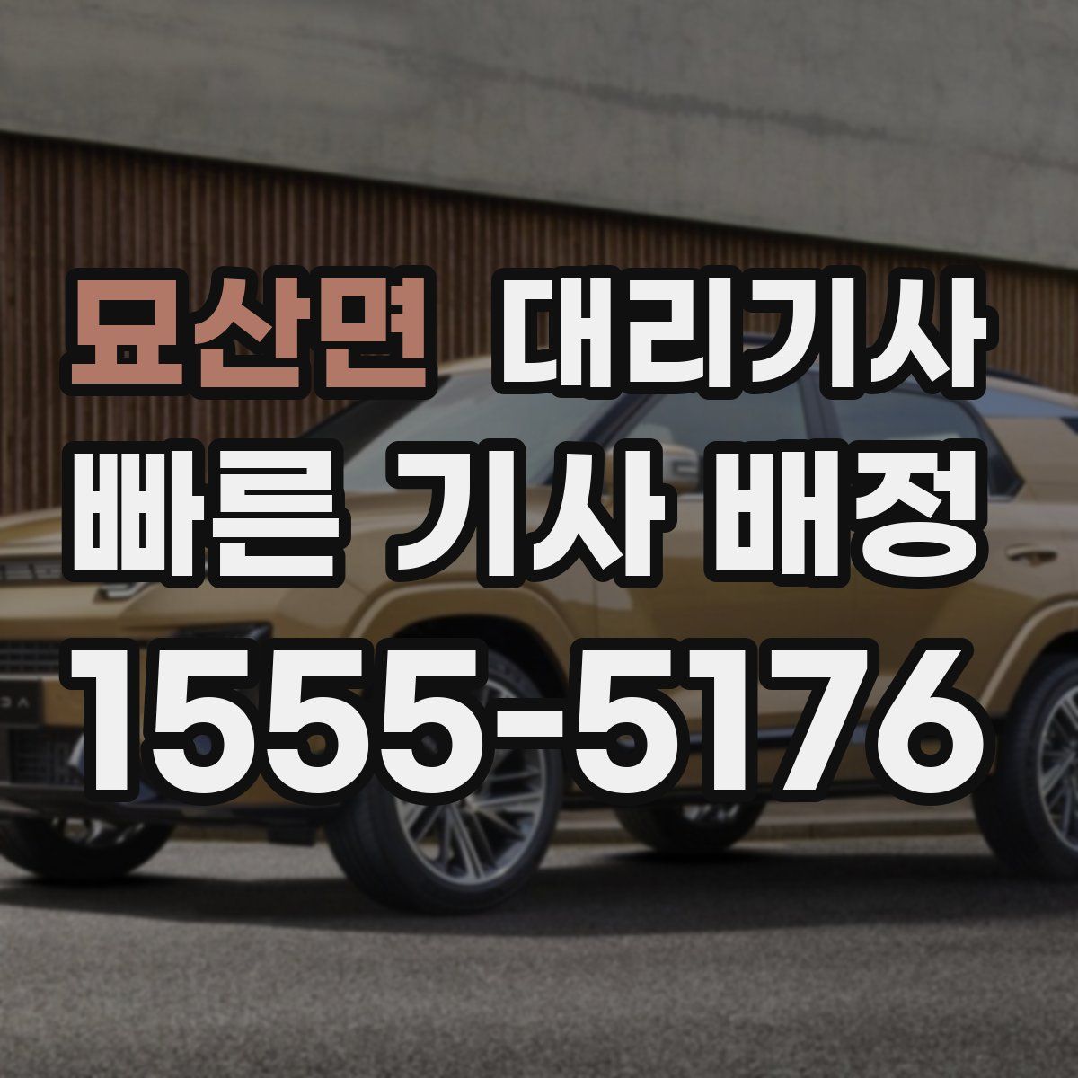 묘산면 대리기사