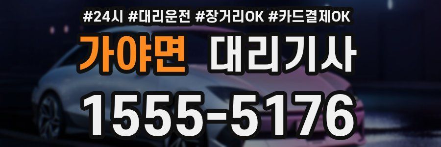 가야면 대리기사