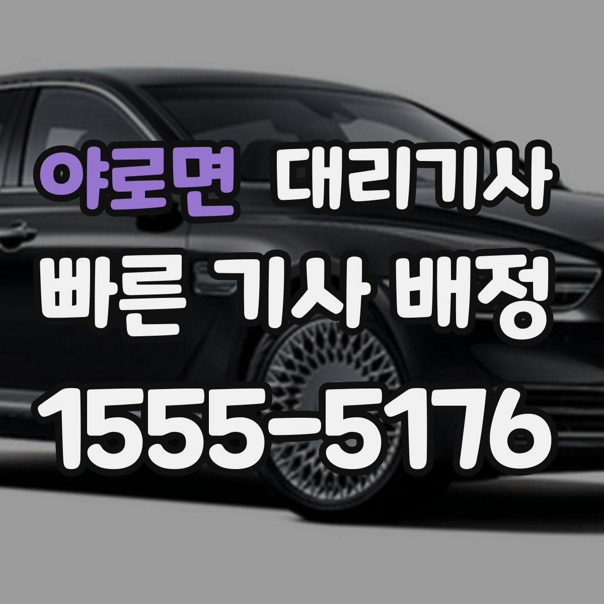 야로면 대리기사 목적지 변경 요청은 어떻게 진행될까
