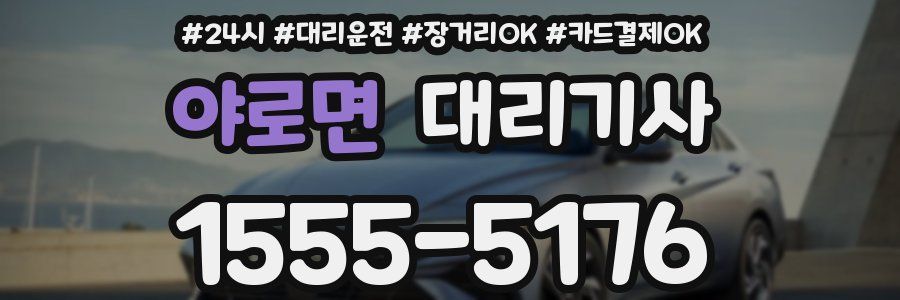 야로면 대리기사