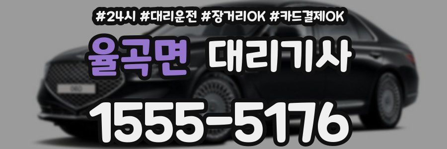 율곡면 대리기사