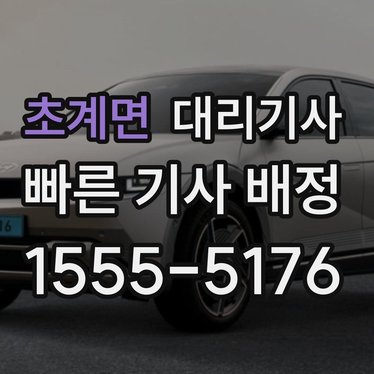 초계면 대리기사