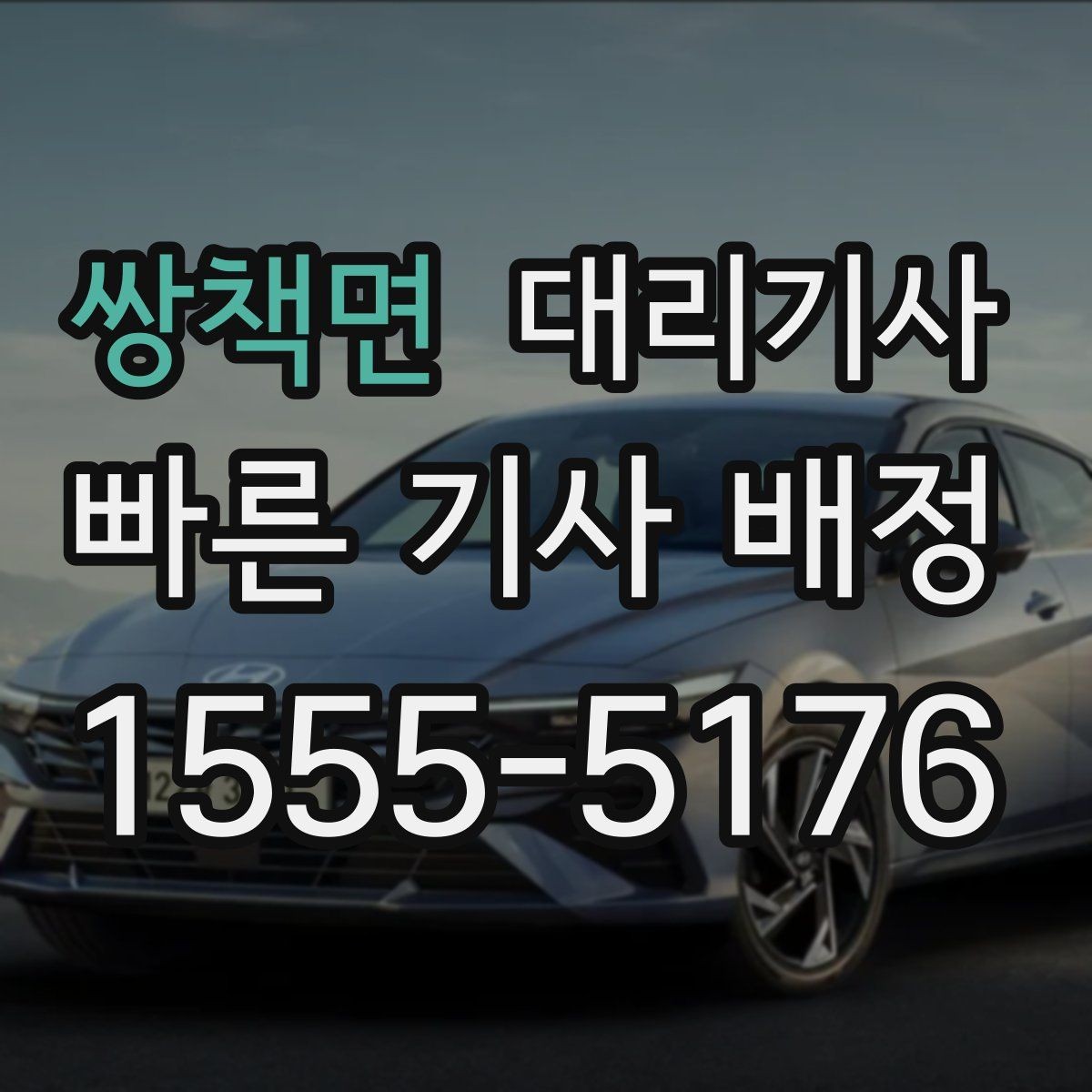 쌍책면 대리기사 지하주차장 출발 때 유의할 점