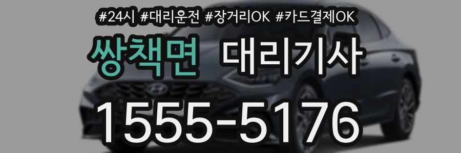쌍책면 대리기사