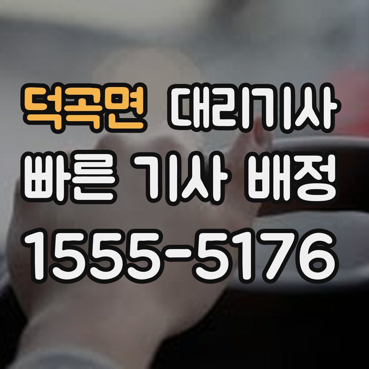 덕곡면 대리기사