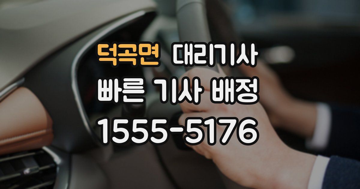 덕곡면 대리기사