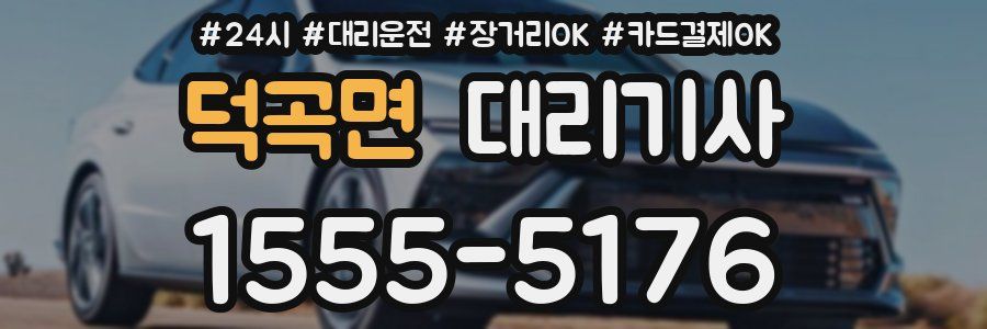 덕곡면 대리기사
