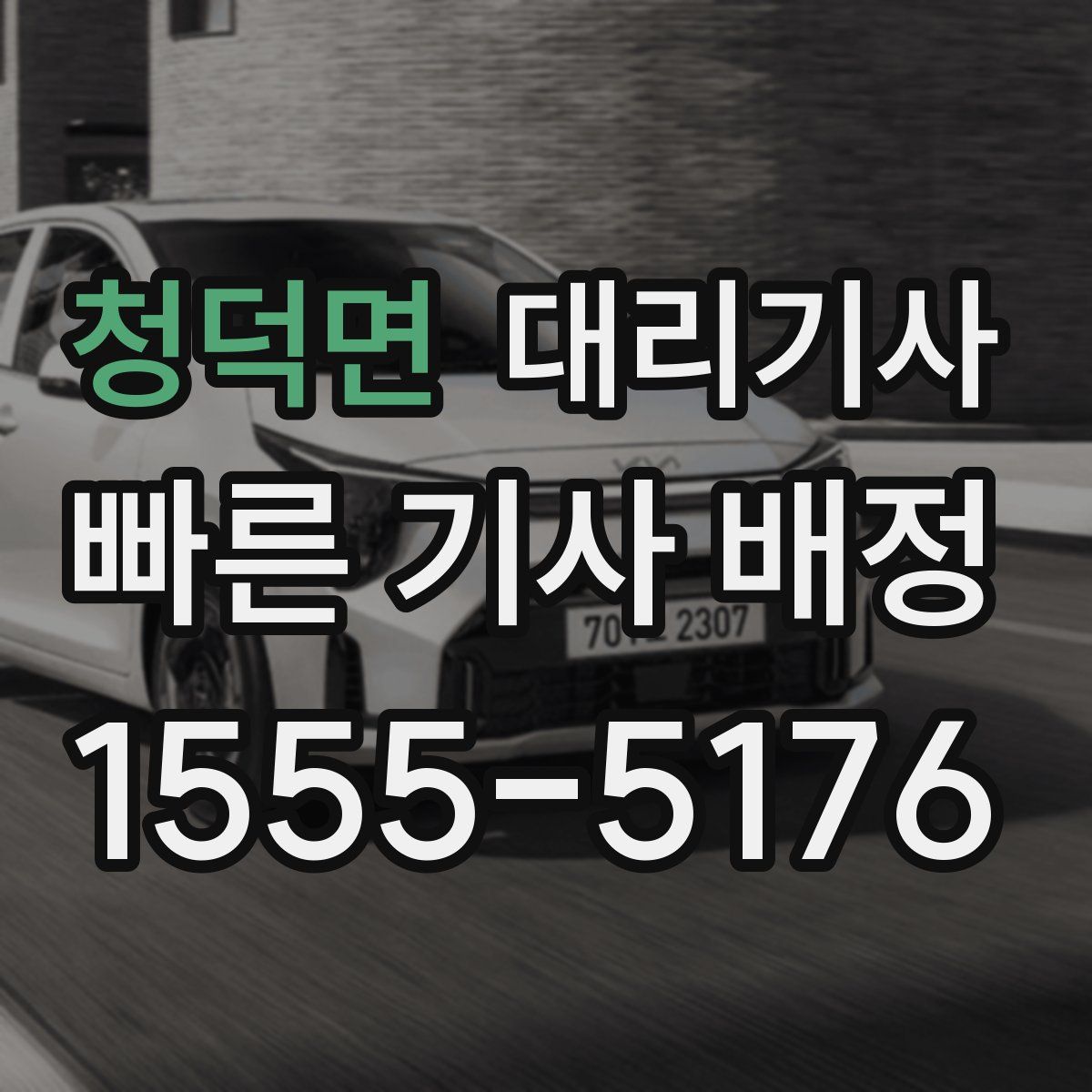청덕면 대리기사