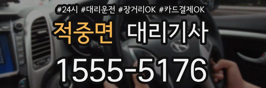 적중면 대리기사