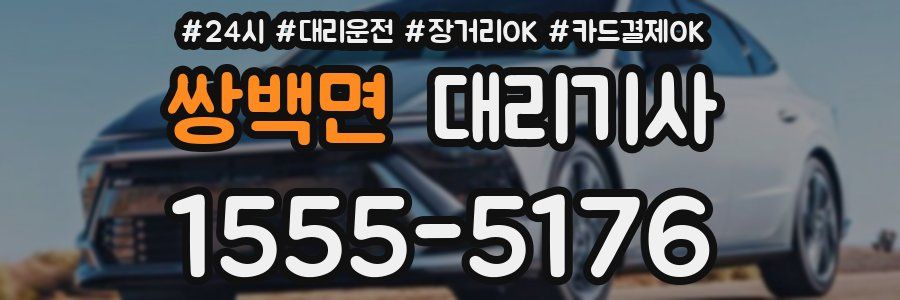쌍백면 대리기사