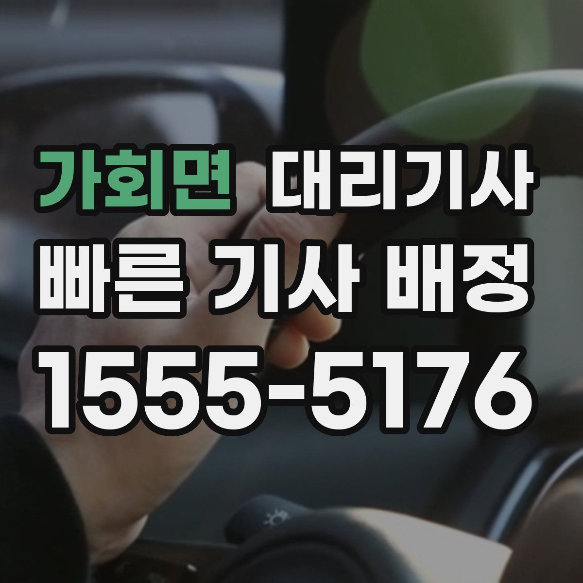 가회면 대리기사