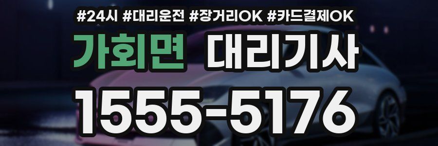 가회면 대리기사