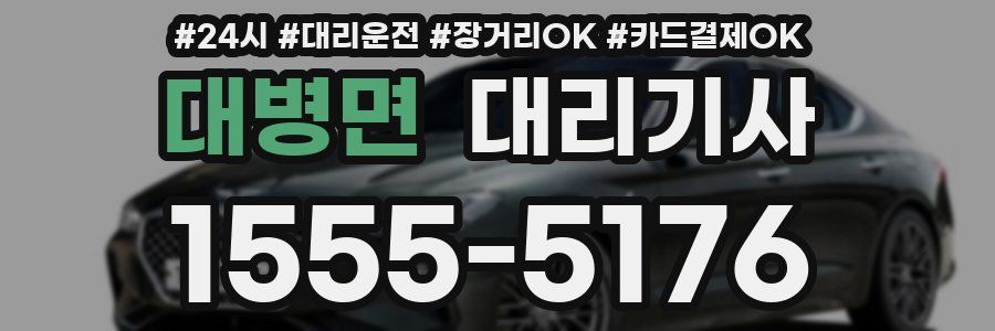 대병면 대리기사