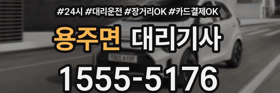 용주면 대리기사