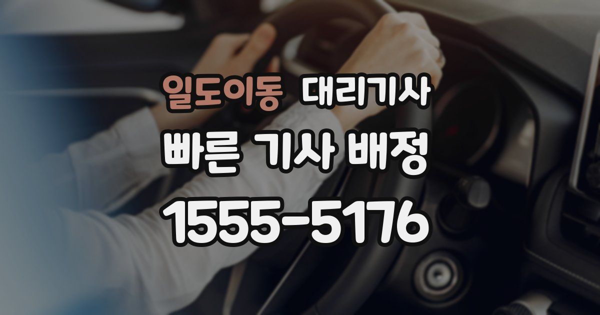 일도이동 대리기사