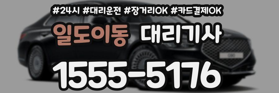 일도이동 대리기사
